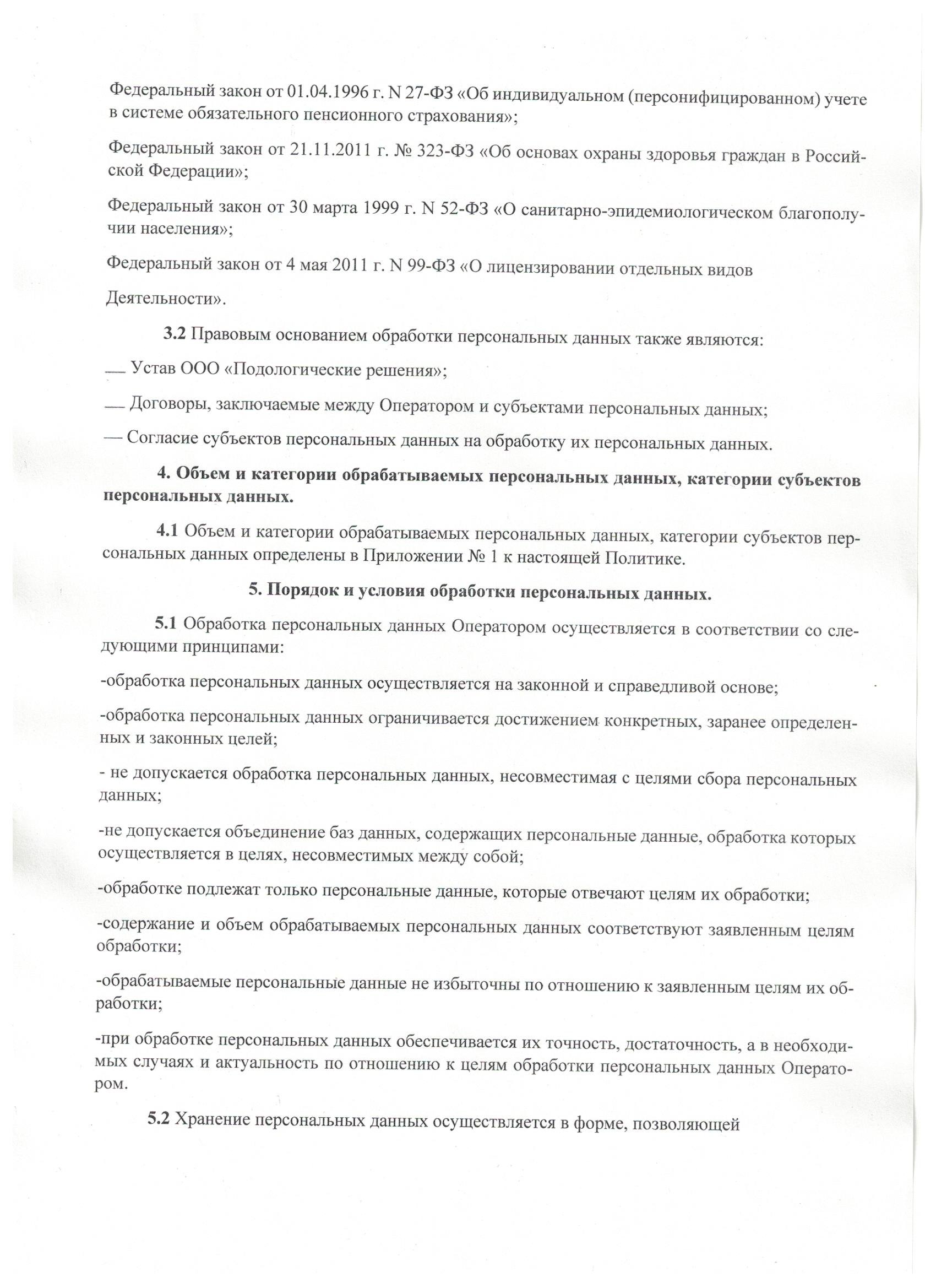 Политика в отношении обработки персональных данных, страница 4 из 25