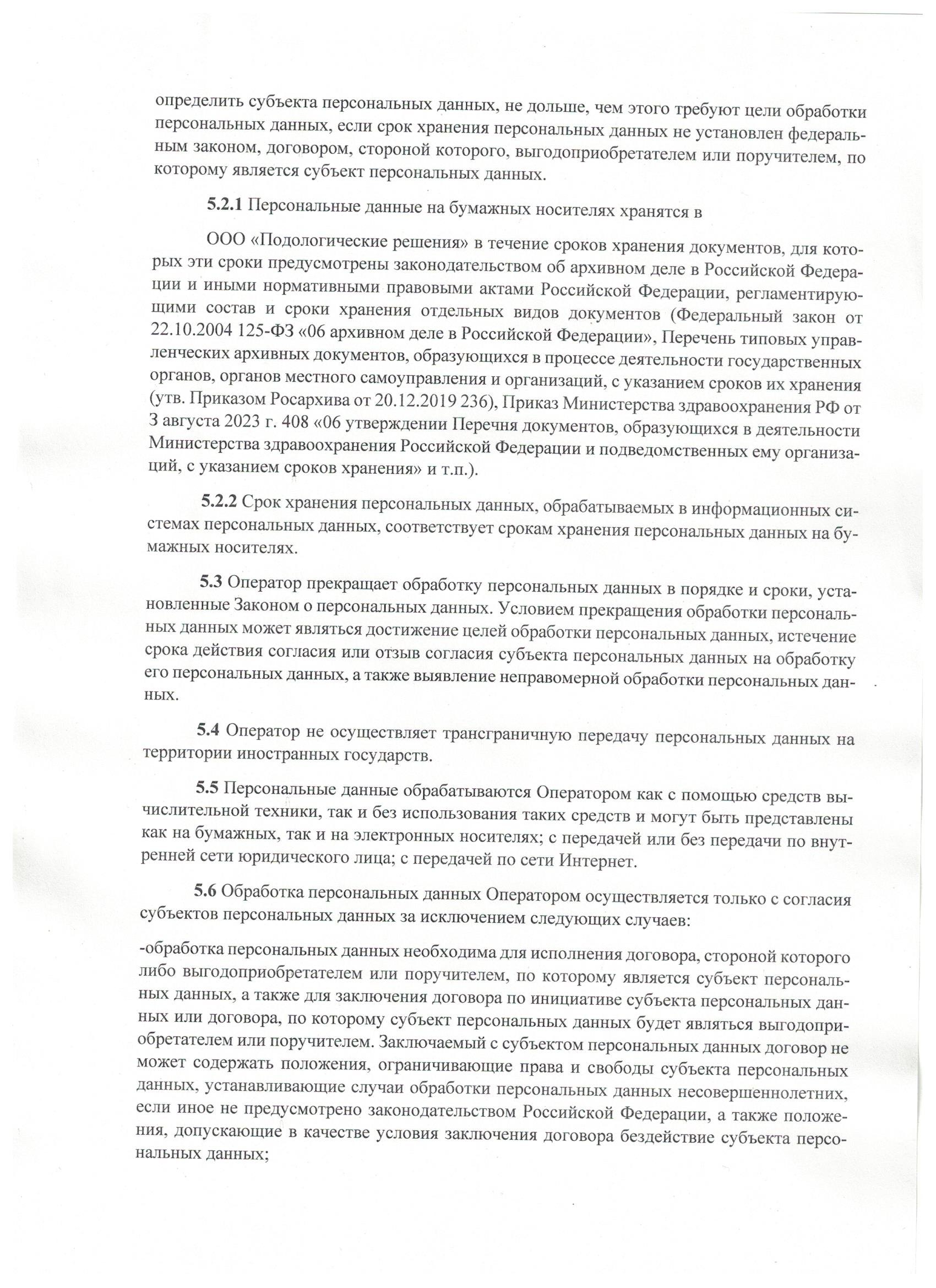 Политика в отношении обработки персональных данных, страница 5 из 25