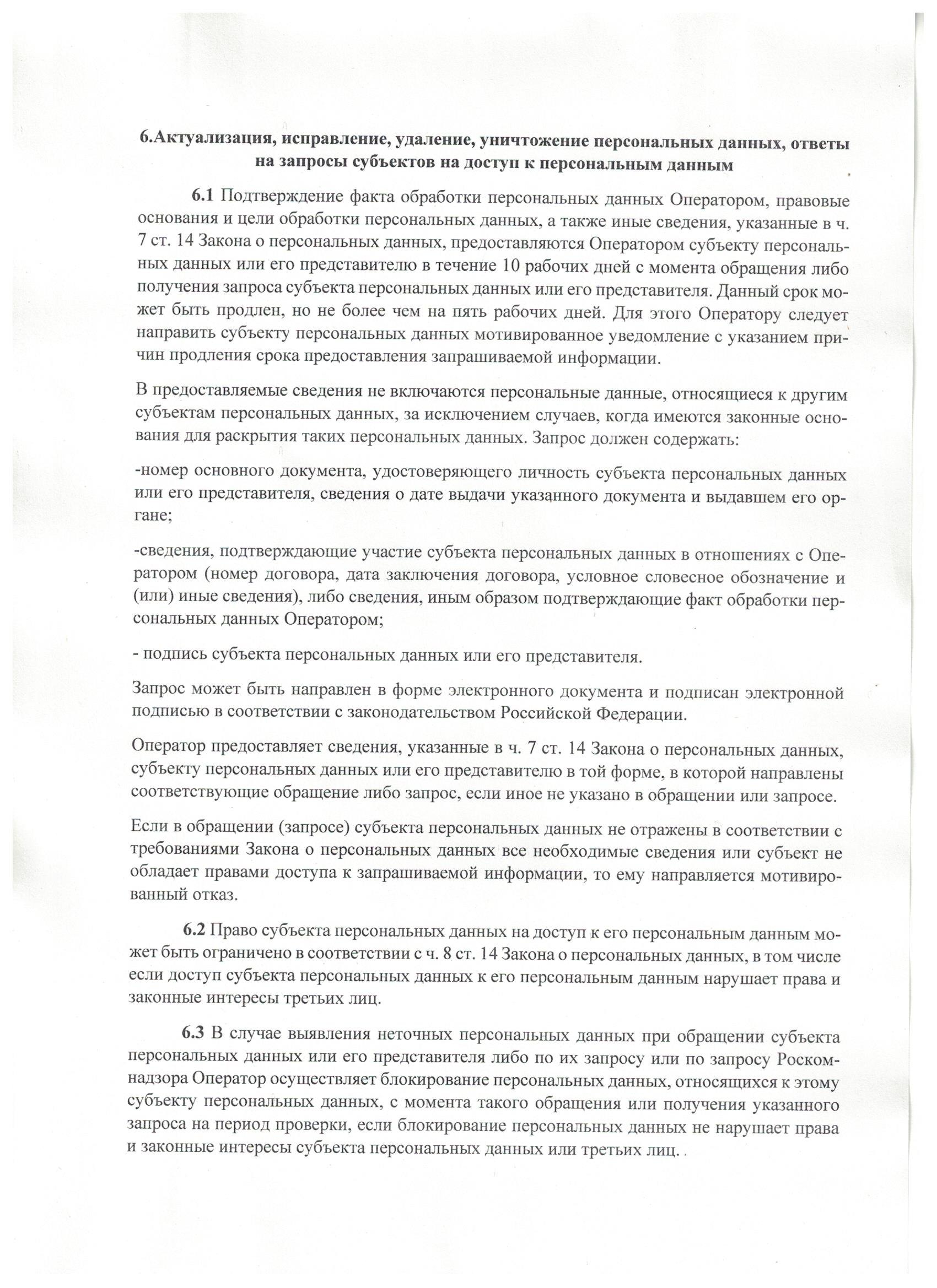 Политика в отношении обработки персональных данных, страница 9 из 25